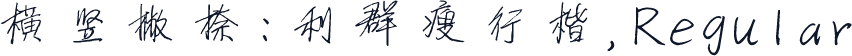 横竖撇捺:利群瘦行楷,Regular