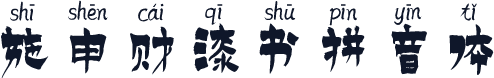 施申财漆书拼音体