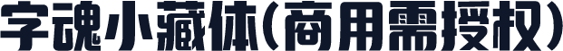字魂小藏体(商用需授权)