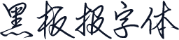 黑板报字体