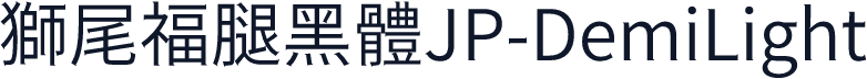 獅尾福腿黑體JP-DemiLight
