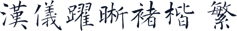 汉仪跃晰褚楷 繁