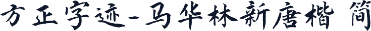 方正字迹-马华林新唐楷 简