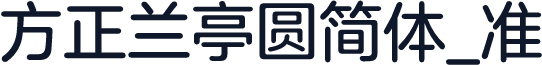 方正兰亭圆简体_准