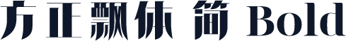 方正飘体 简 Bold