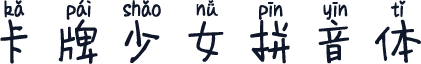 卡牌少女拼音体