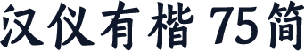汉仪有楷 75简