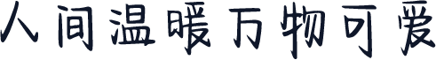 人间温暖万物可爱