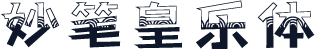 妙笔皇乐体
