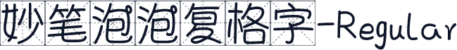 妙笔泡泡复格字-Regular
