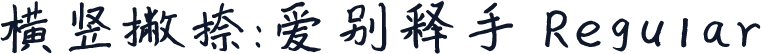 横竖撇捺：爱别释手 Regular