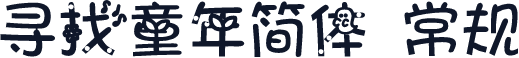 寻找童年简体 常规