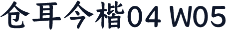 仓耳今楷04 W05
