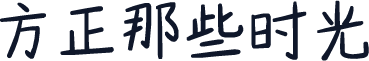 方正那些时光