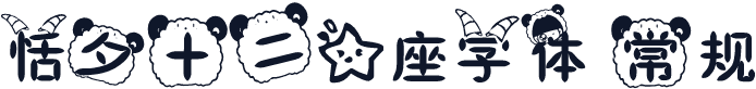 恬夕十二星座字体 常规