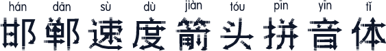 邯郸速度箭头拼音体