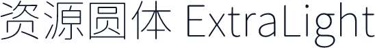 资源圆体 ExtraLight