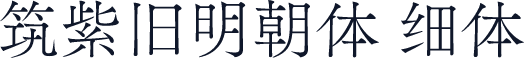 筑紫旧明朝体 细体