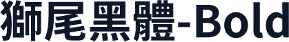 獅尾黑體-Bold