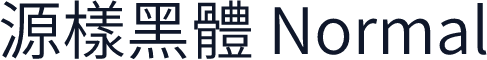 源樣黑體 Normal