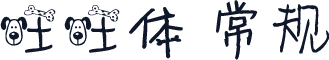旺旺体 常规