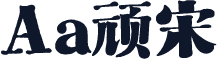 Aa顽宋