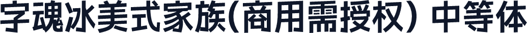 字魂冰美式家族(商用需授权) 中等体