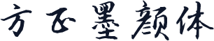 方正墨颜体