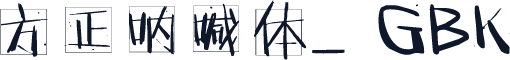 方正呐喊体_GBK