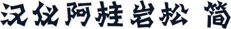 汉仪阿桂岩松 简