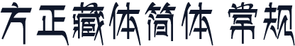 方正藏体简体 常规