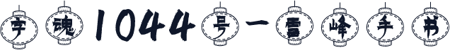 字魂1044号-雪峰手书
