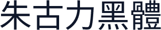 朱古力黑體