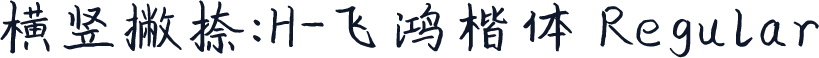 横竖撇捺：H-飞鸿楷体 Regular