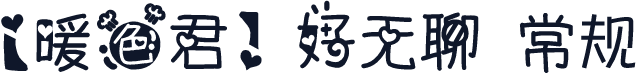 【暖色君】好无聊 常规