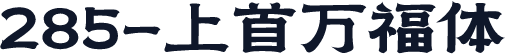 285-上首万福体