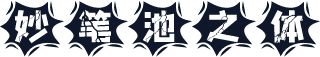 妙笔池之体