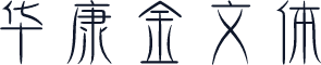 华康金文体