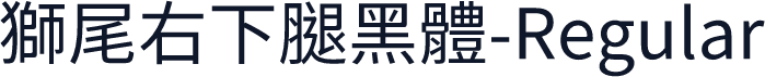 獅尾右下腿黑體-Regular