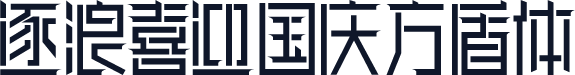 逐浪喜迎国庆方盾体