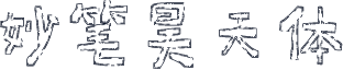 妙笔昊天体
