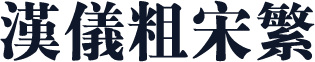 汉仪粗宋繁