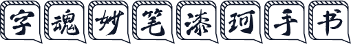 字魂妙笔漆珂手书