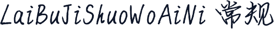 LaiBuJiShuoWoAiNi 常规
