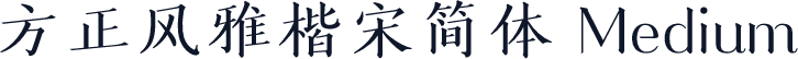 方正风雅楷宋简体 Medium