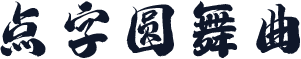 点字圆舞曲