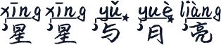 星星与月亮
