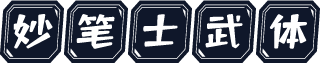 妙笔士武体
