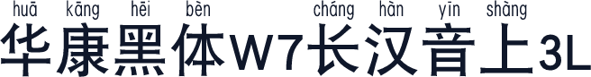 华康黑体W7长汉音上3L