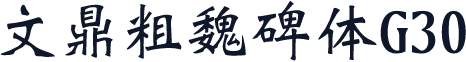 文鼎粗魏碑体G30